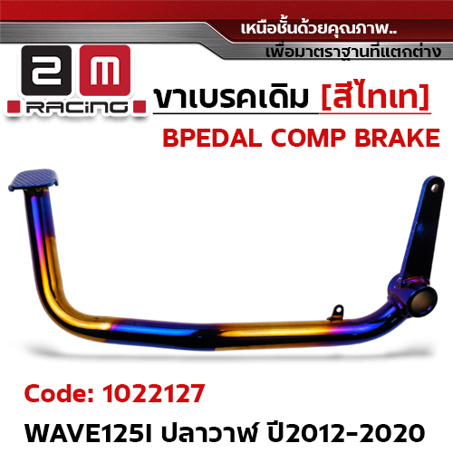 ขาเบรค WAVE 125i  (ปลาวาฬ) ปี12-20 - ไทเททอง